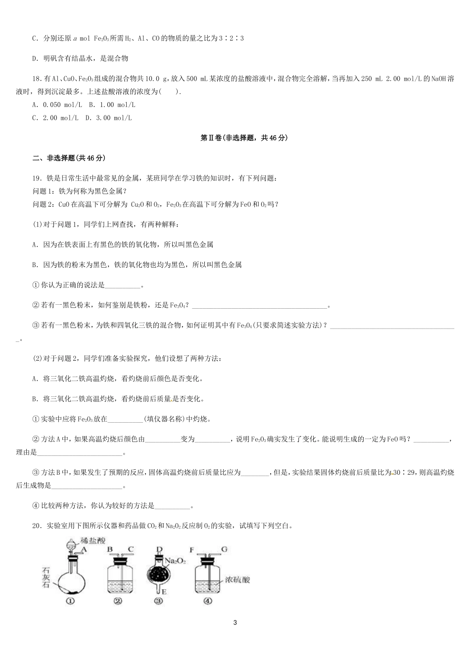 化学：人教版必修一综合质量检测（3）金属及其化合物_第3页