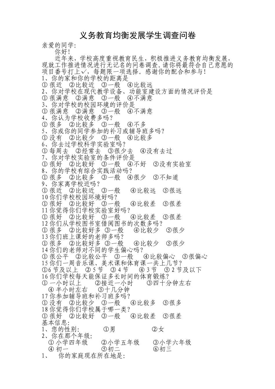 义务教育均衡发展学生调查问卷_第1页