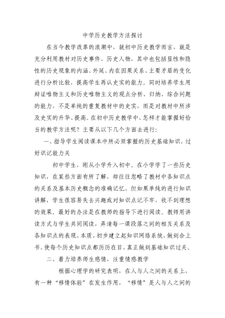 中学历史教学方法探讨
