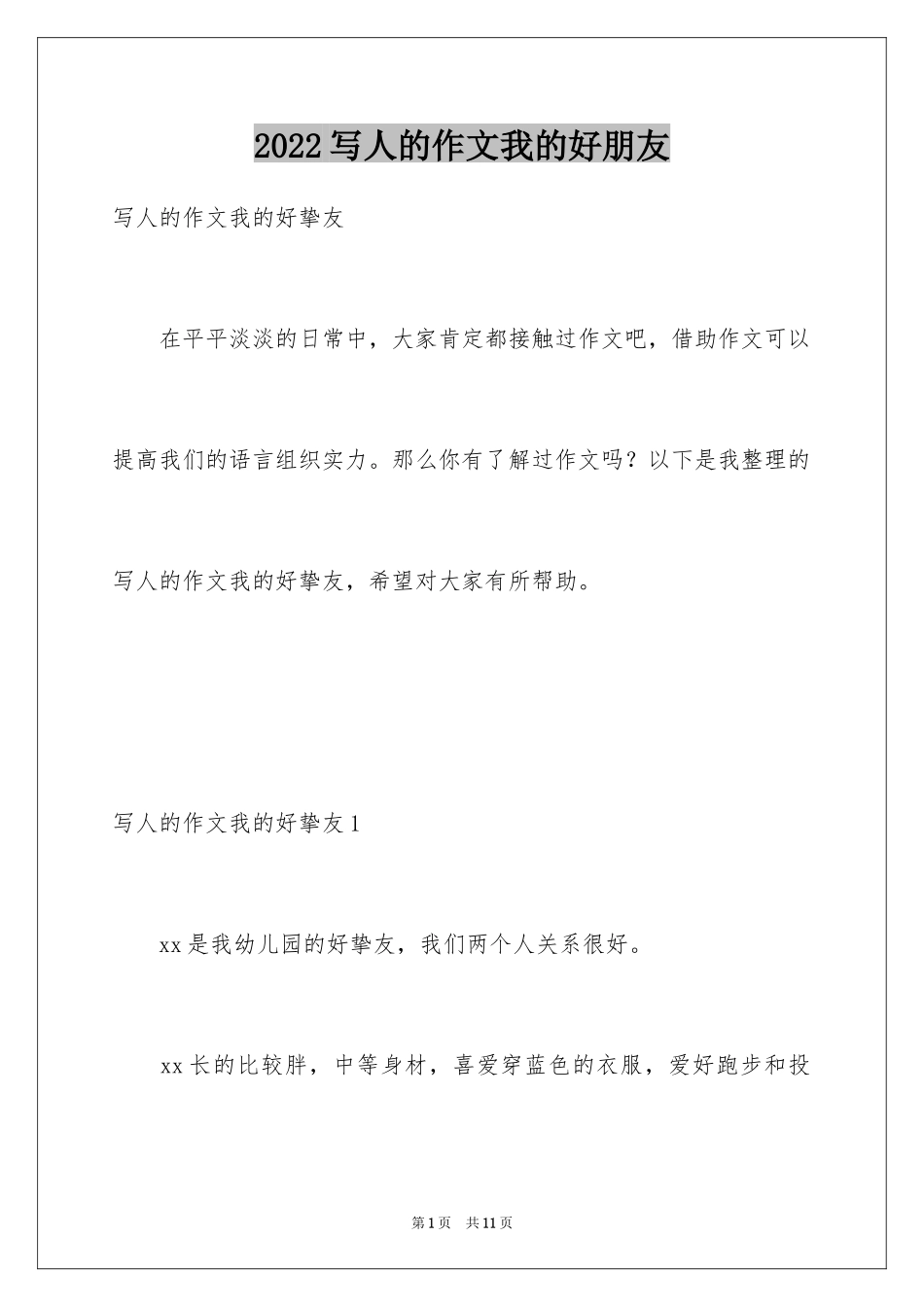 2024写人的作文我的好朋友_1_第1页