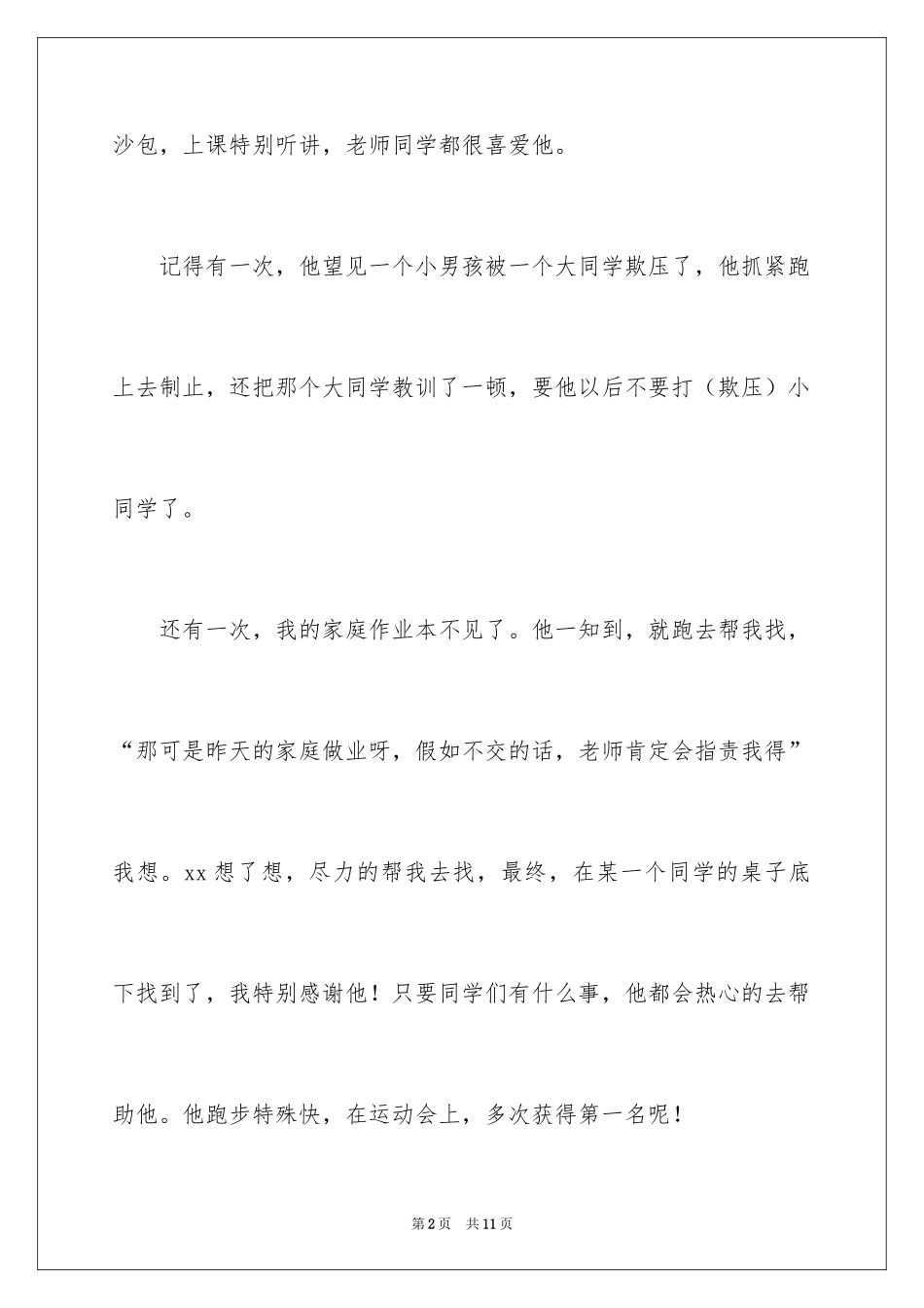 2024写人的作文我的好朋友_1_第2页