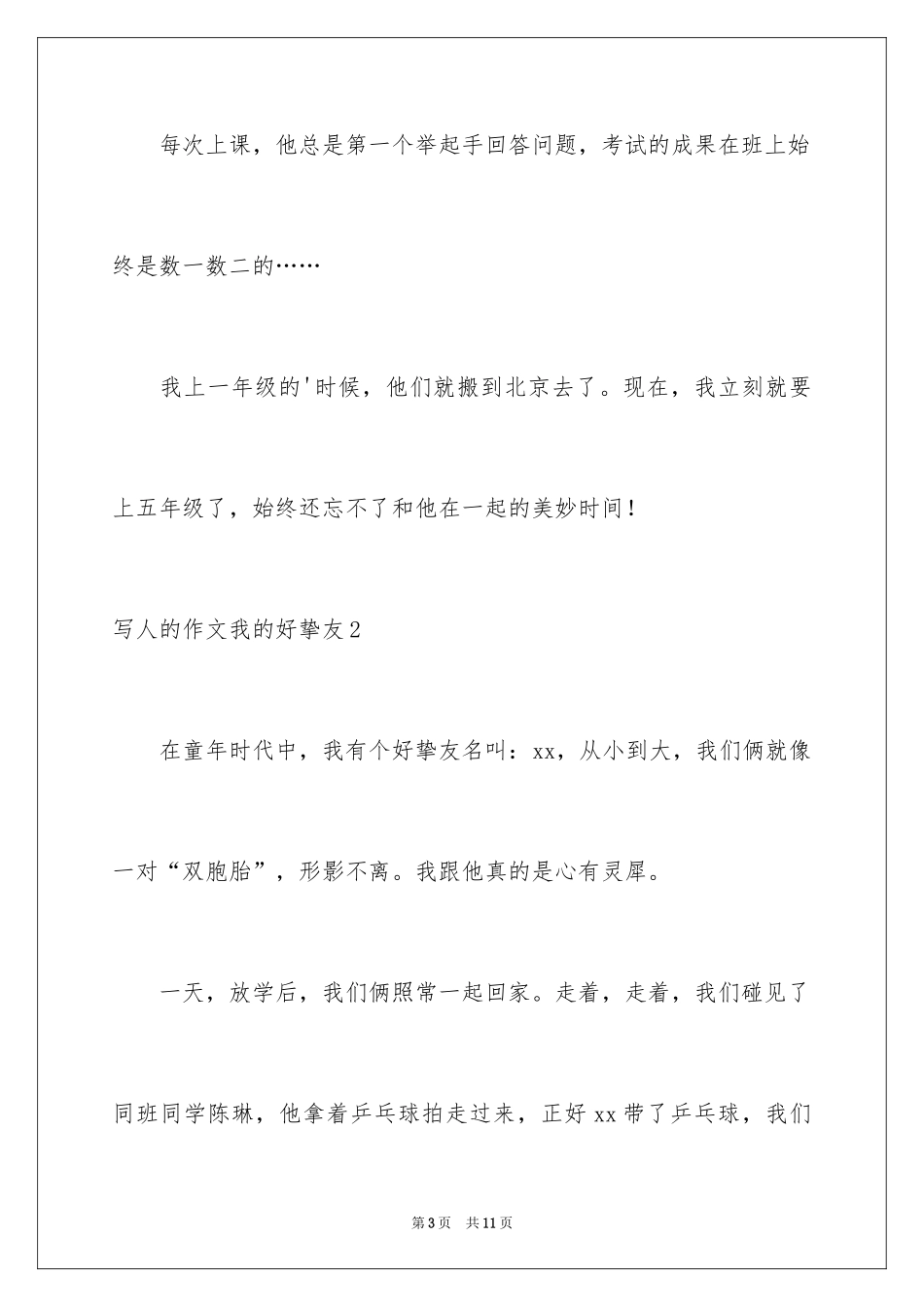 2024写人的作文我的好朋友_1_第3页