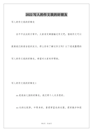2024写人的作文我的好朋友_1