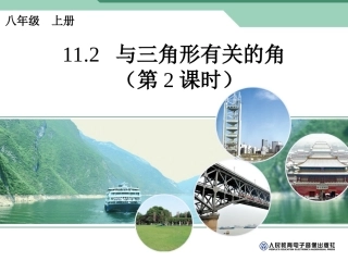 与三角形有关的角第课时