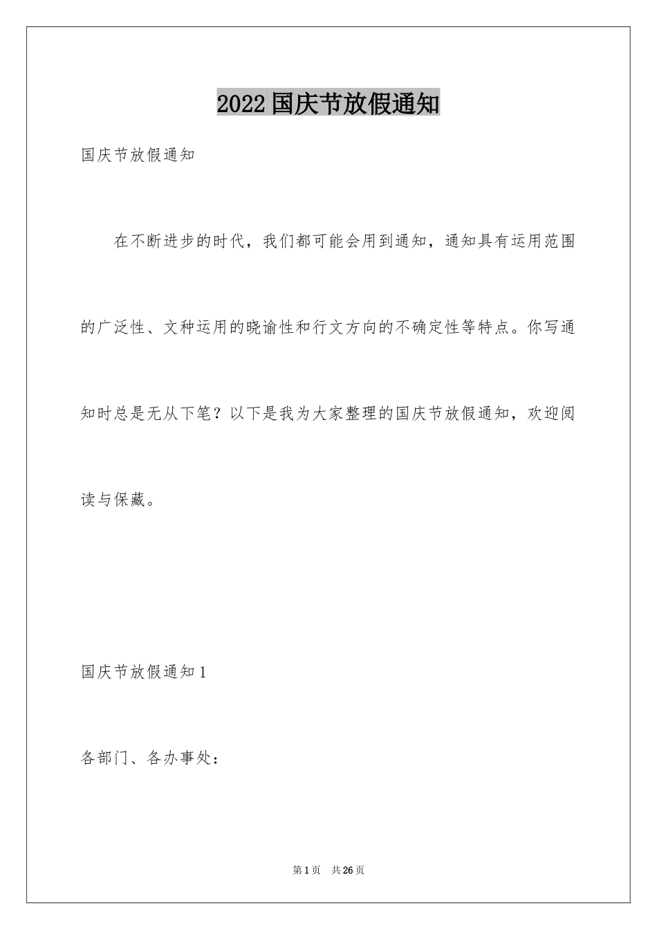 2024国庆节放假通知_6_第1页