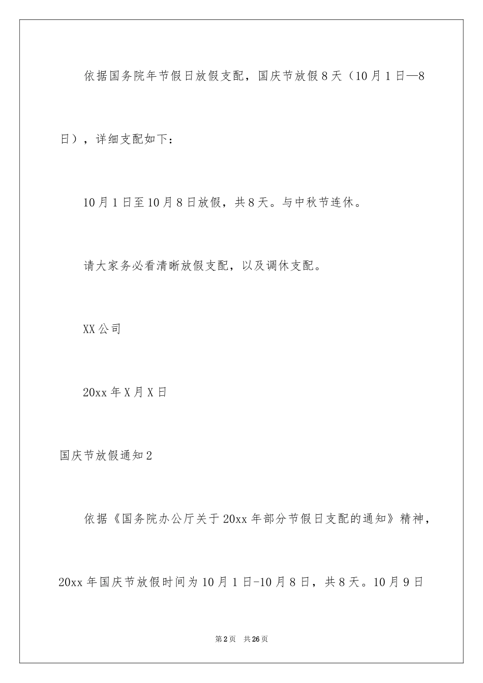 2024国庆节放假通知_6_第2页