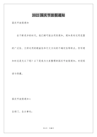 2024国庆节放假通知_6