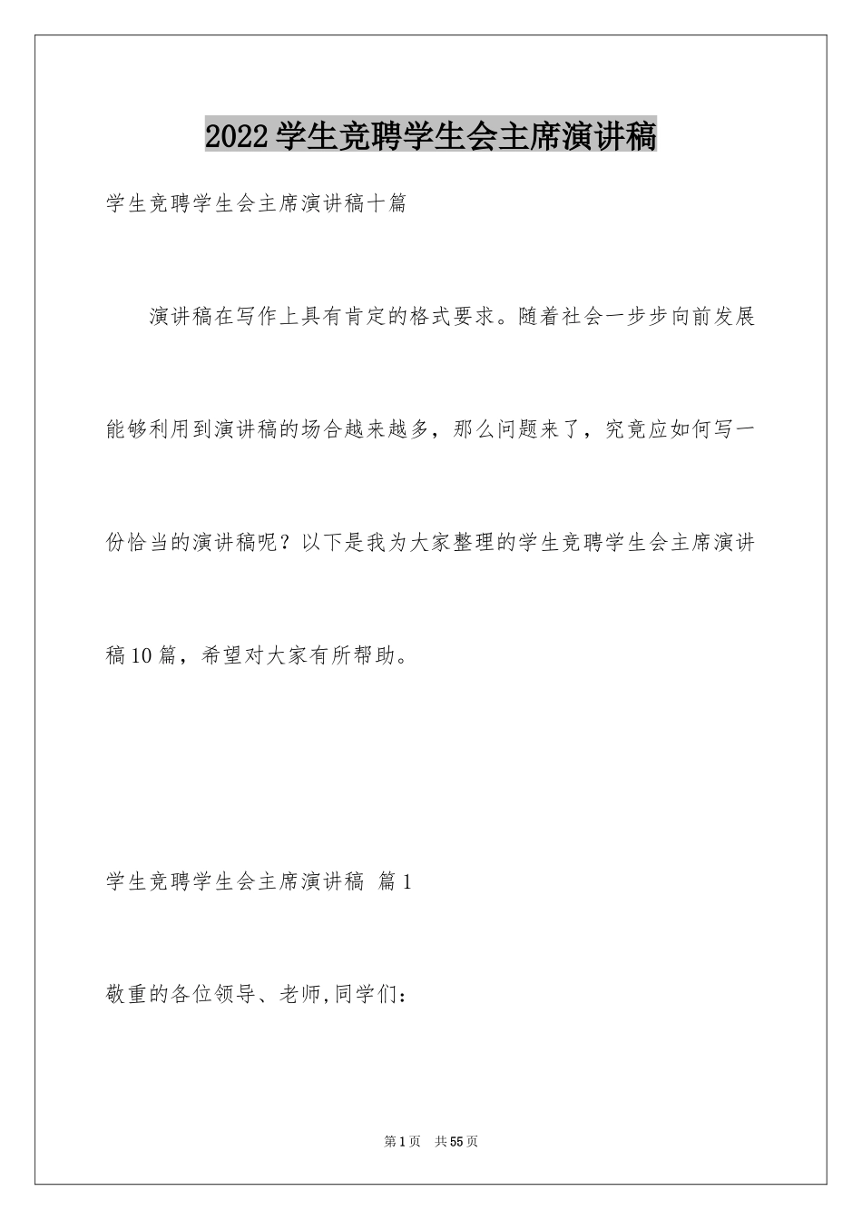 2024学生竞聘学生会主席演讲稿_124_第1页