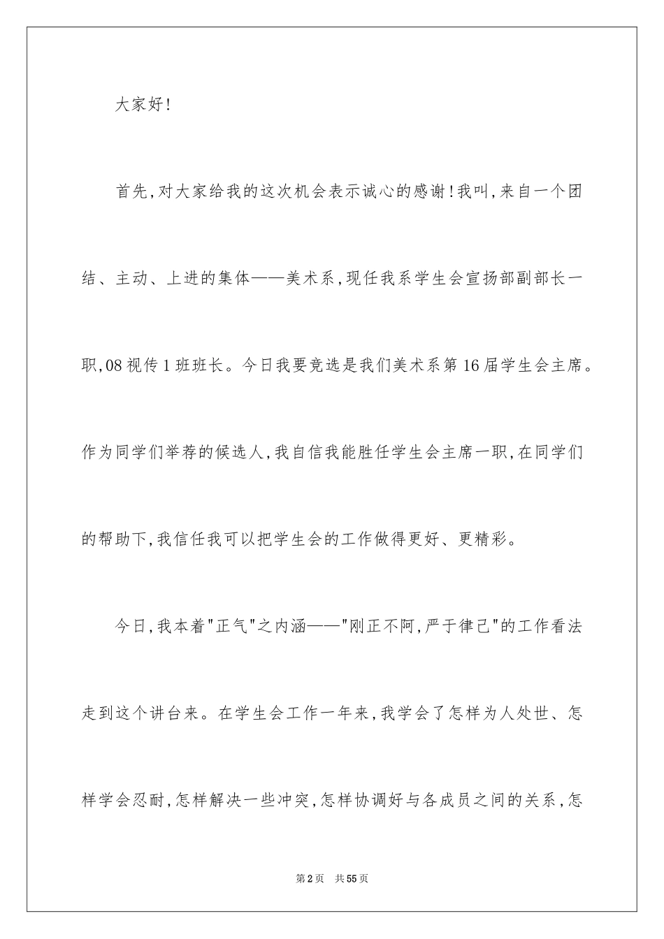 2024学生竞聘学生会主席演讲稿_124_第2页