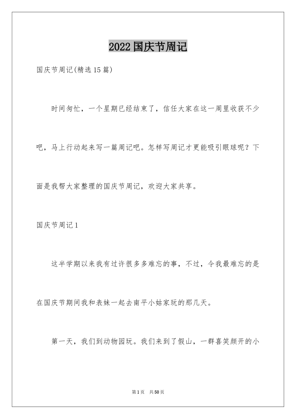 2024国庆节周记_16_第1页