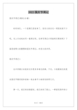 2024国庆节周记_16