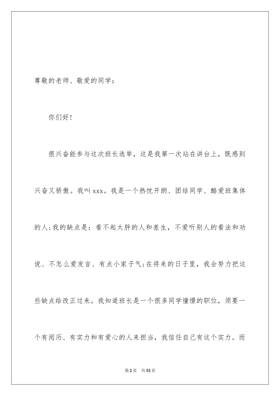 2024大学竞选班长发言稿_11_第2页