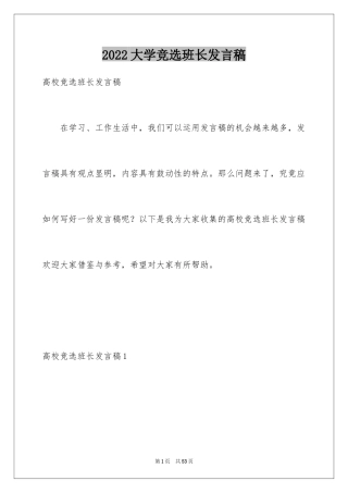 2024大学竞选班长发言稿_11