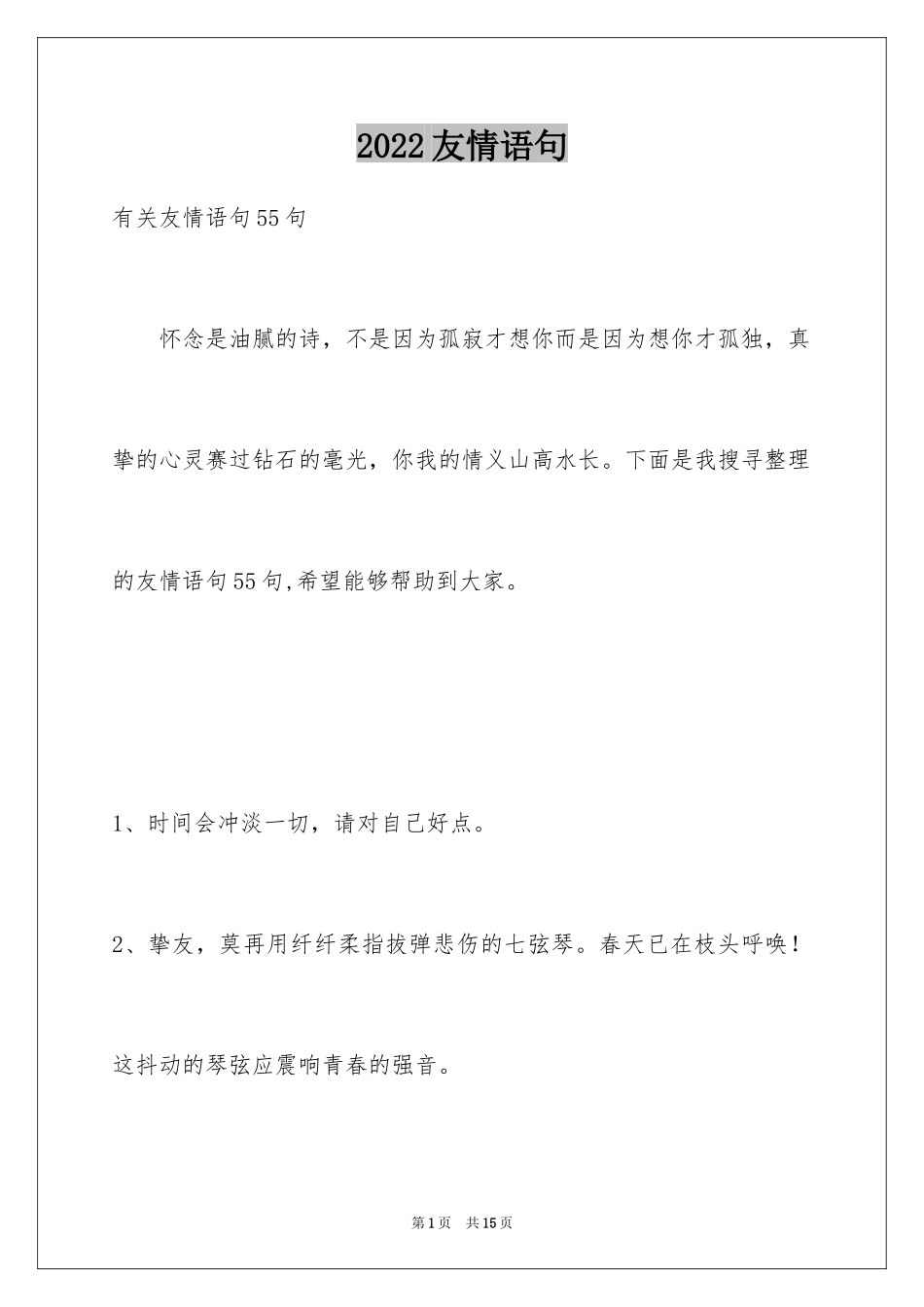 2024友情语句_21_第1页