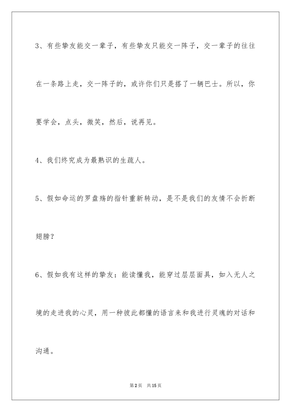 2024友情语句_21_第2页