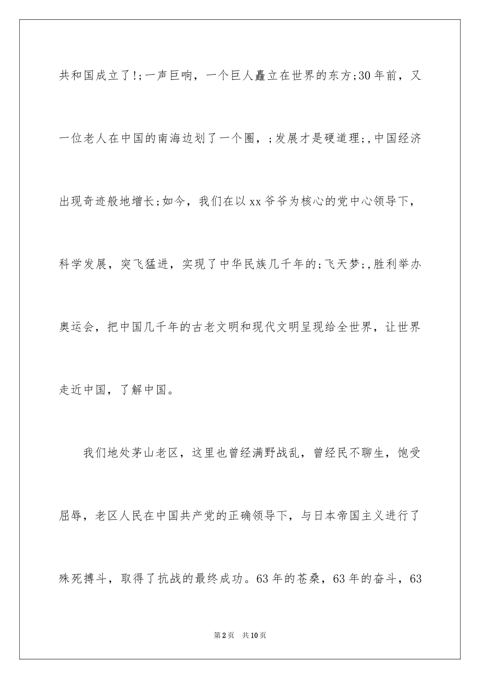 2024国庆节小学生演讲稿_2_第2页