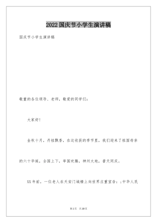 2024国庆节小学生演讲稿_2