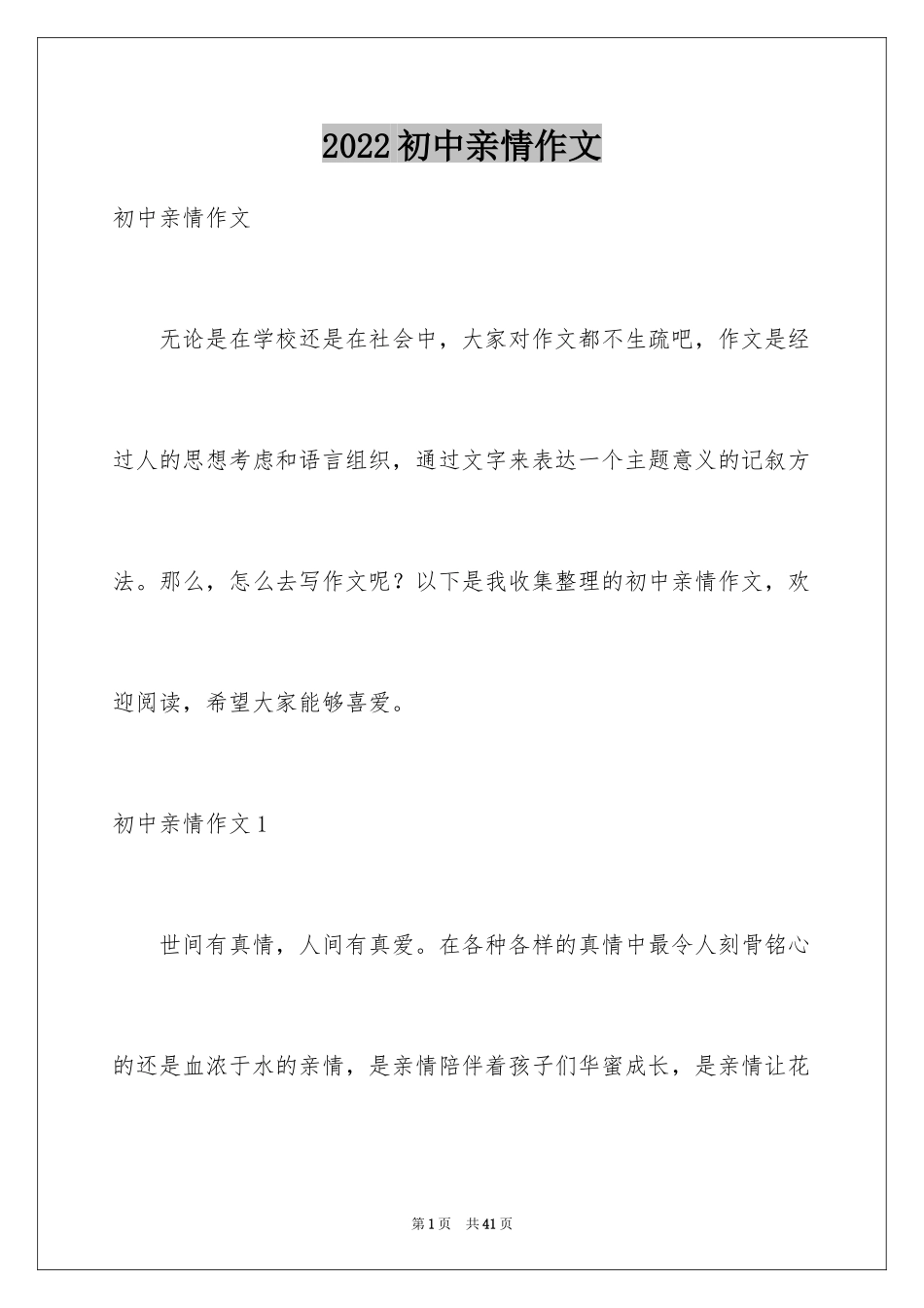 2024初中亲情作文_25_第1页