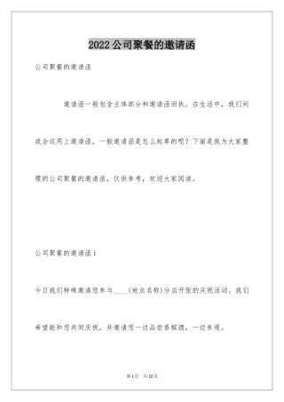 2024公司聚餐的邀请函
