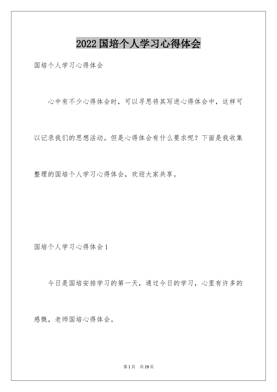 2024国培个人学习心得体会_第1页