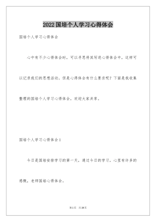 2024国培个人学习心得体会