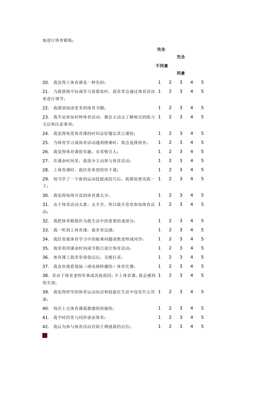 初中生体育学习兴趣调查问卷_第2页