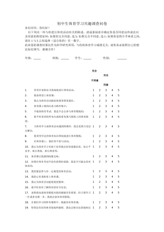 初中生体育学习兴趣调查问卷