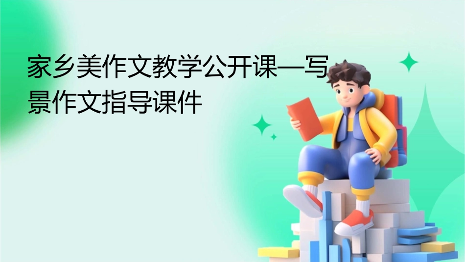 家乡美作文教学公开课—写景作文指导课件_第1页