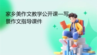 家乡美作文教学公开课—写景作文指导课件