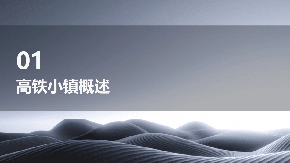 高铁小镇初步研究课件_第3页