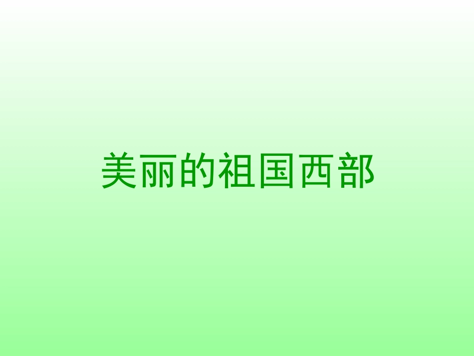 人教版五年级语文下册《草原》课件%5B1%5D_第1页