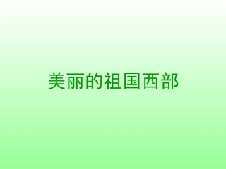 人教版五年级语文下册《草原》课件%5B1%5D