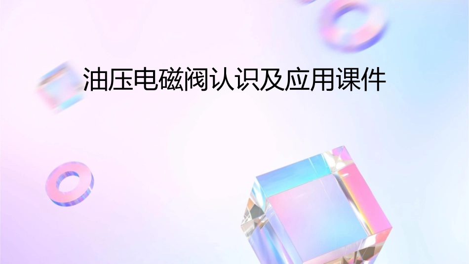 油压电磁阀认识及应用课件_第1页