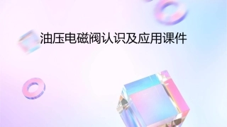 油压电磁阀认识及应用课件