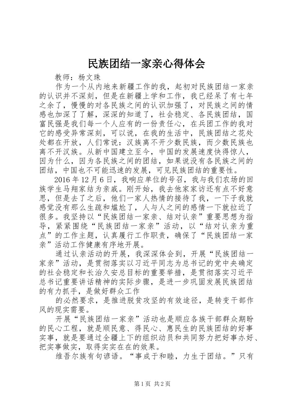 民族团结一家亲心得体会_第1页