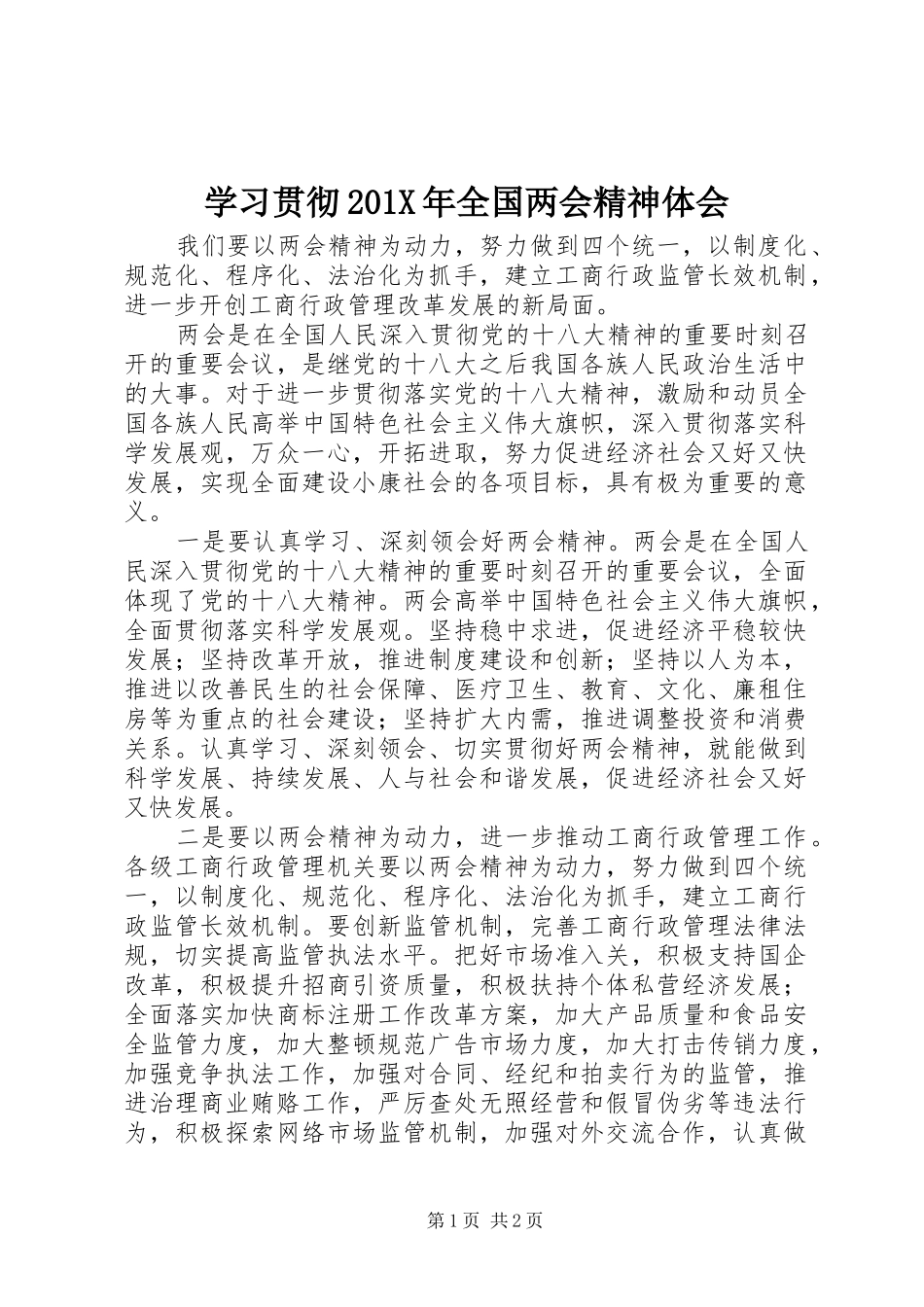 学习贯彻201X年全国两会精神体会_第1页