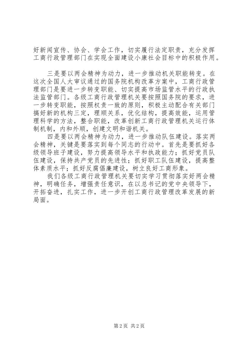 学习贯彻201X年全国两会精神体会_第2页