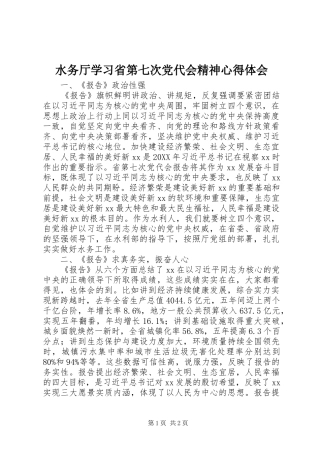 水务厅学习省第七次党代会精神心得体会