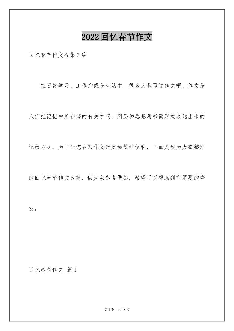 2024回忆春节作文_第1页