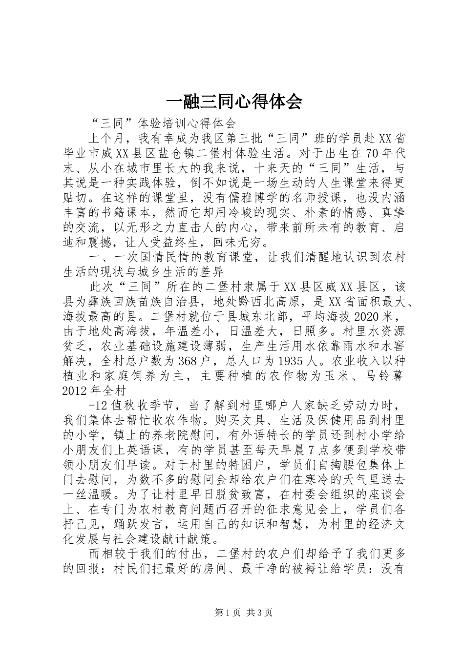 一融三同心得体会_第1页
