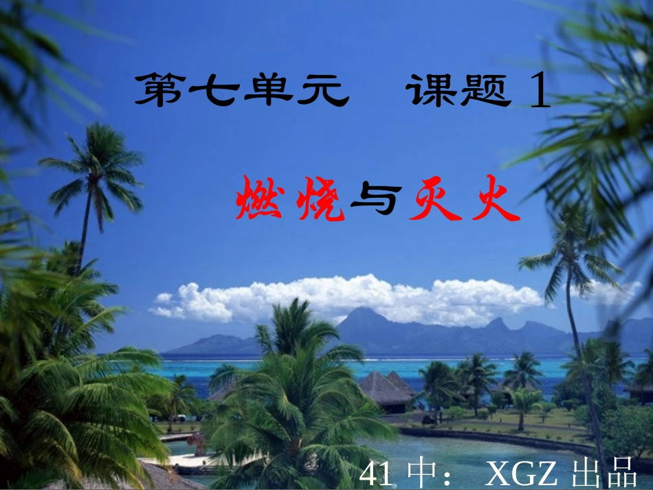 【精品课件】71燃烧和灭火——已改_第2页