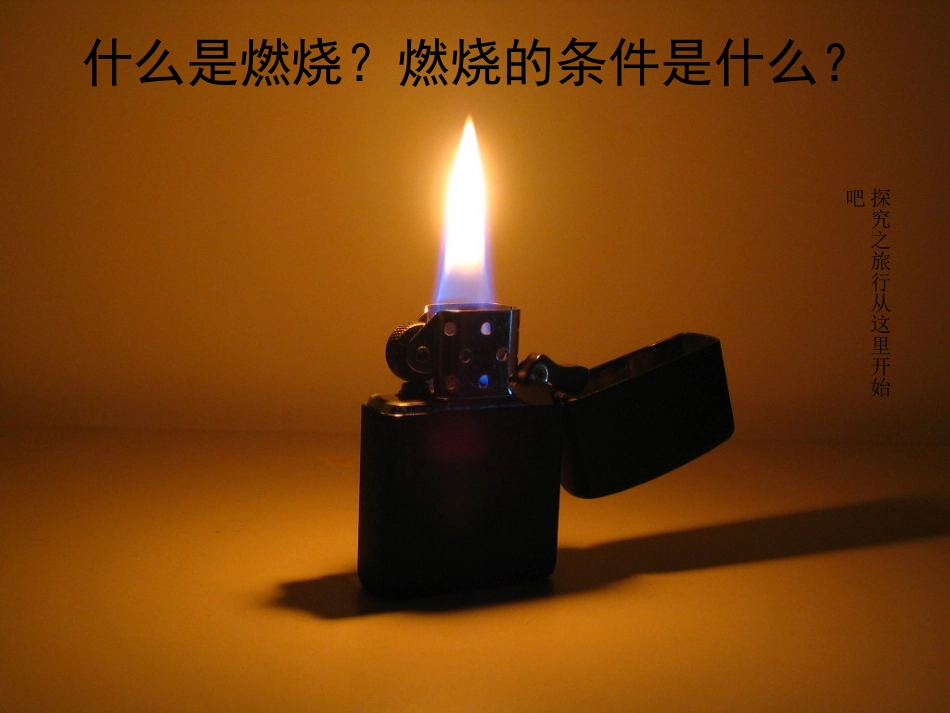 【精品课件】71燃烧和灭火——已改_第3页