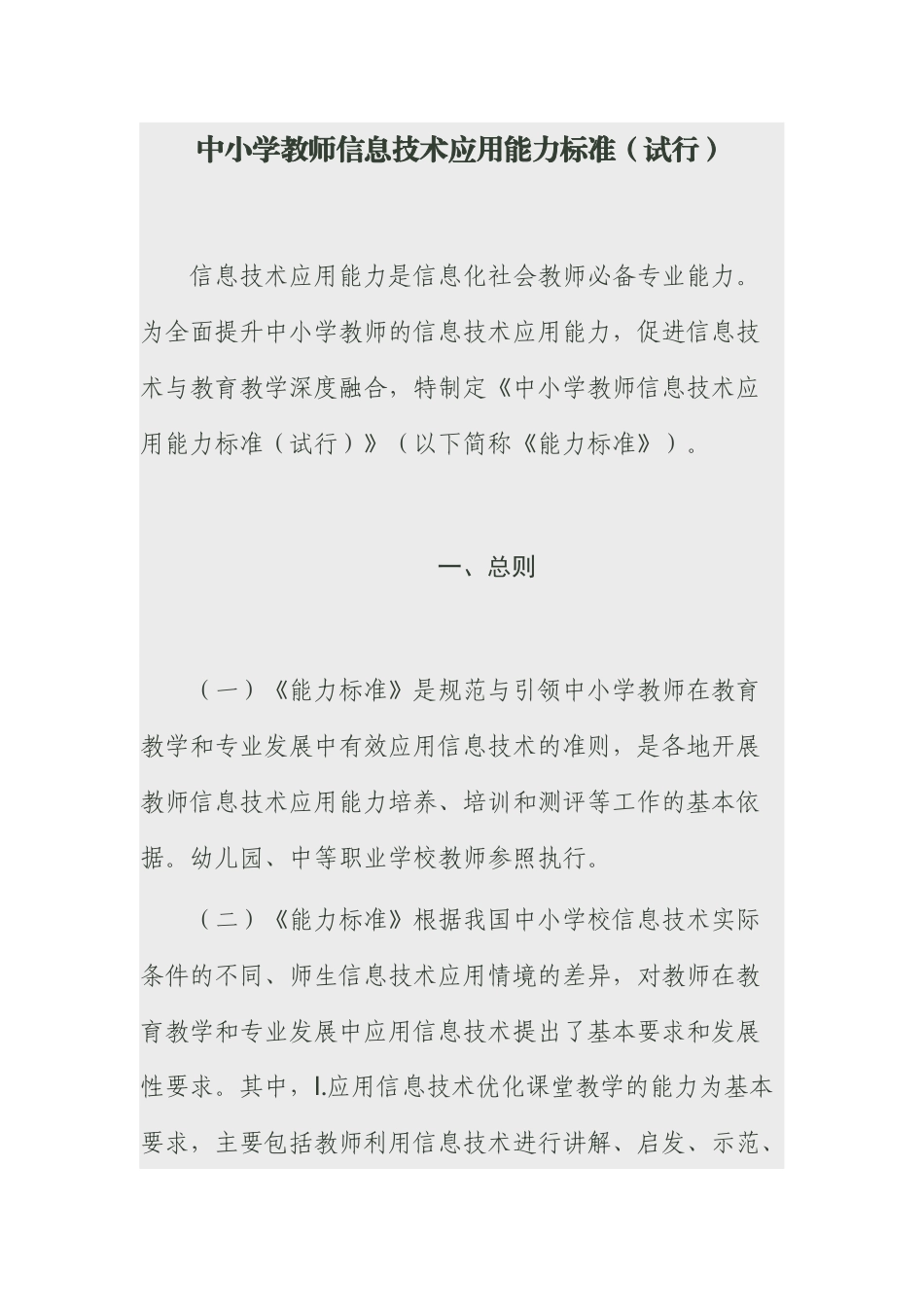 中小学教师信息技术应用能力标准转载_第1页