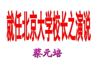 就任北京大学之演说