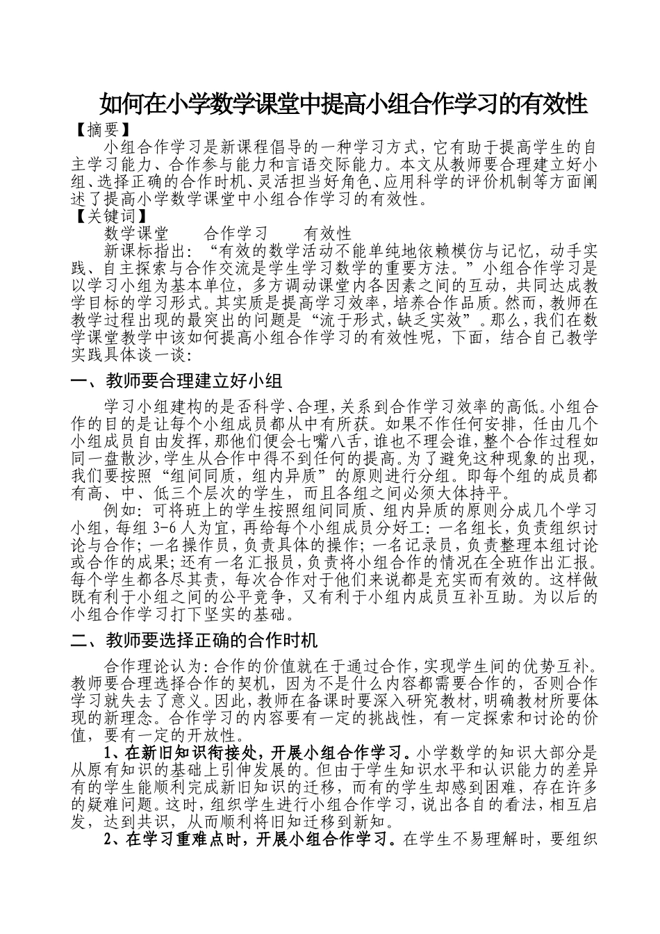 教学论文《如何在小学数学课堂中提高小组合作学习的有效性》_第1页