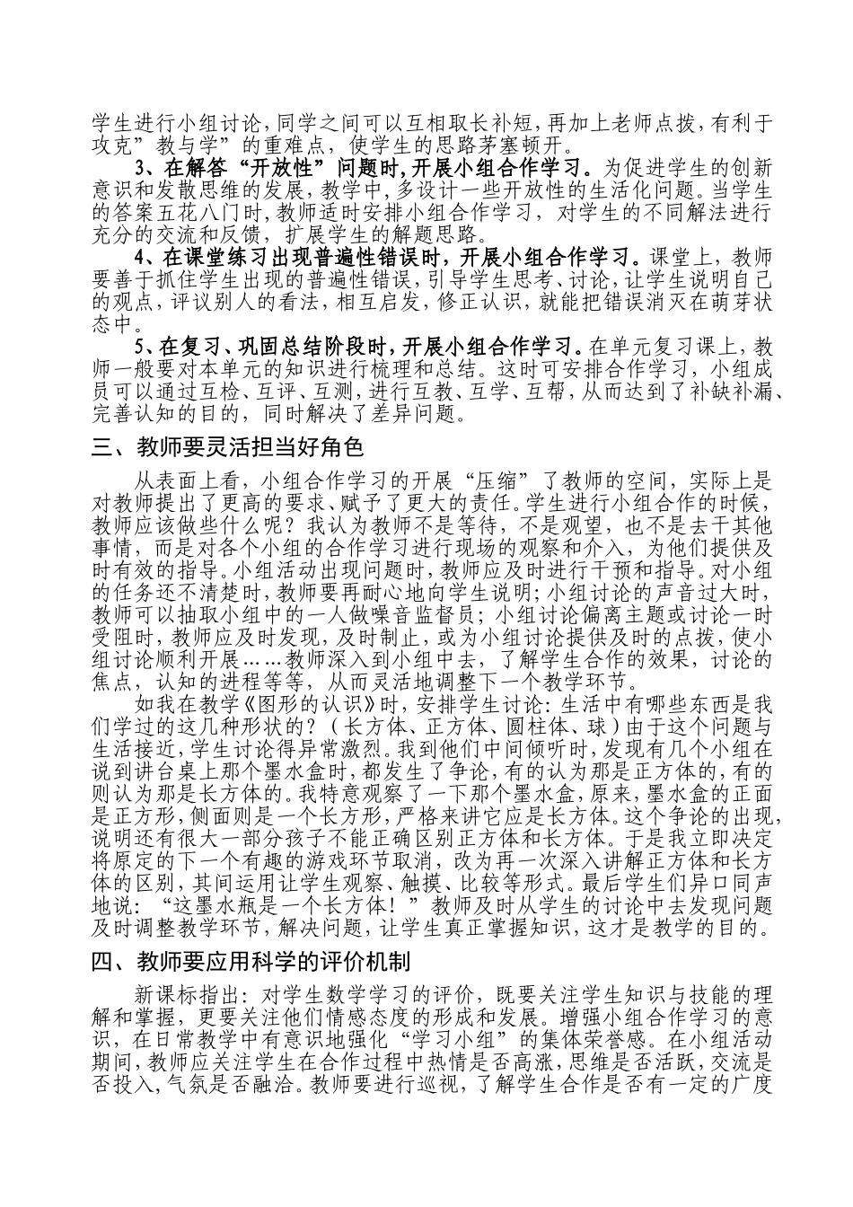 教学论文《如何在小学数学课堂中提高小组合作学习的有效性》_第2页