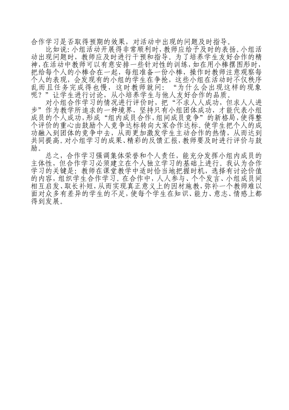 教学论文《如何在小学数学课堂中提高小组合作学习的有效性》_第3页