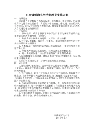 东南镇纸沟小学法制教育实施方案