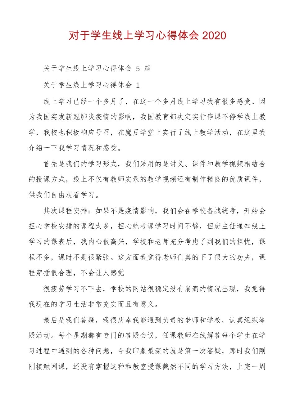对于学生线上学习心得体会2020_第1页