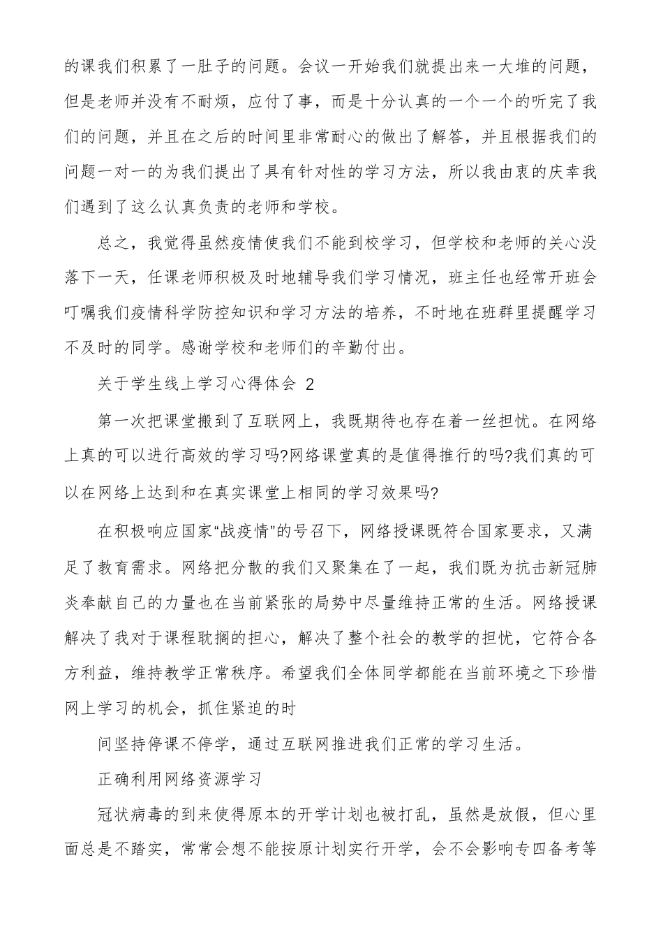 对于学生线上学习心得体会2020_第2页